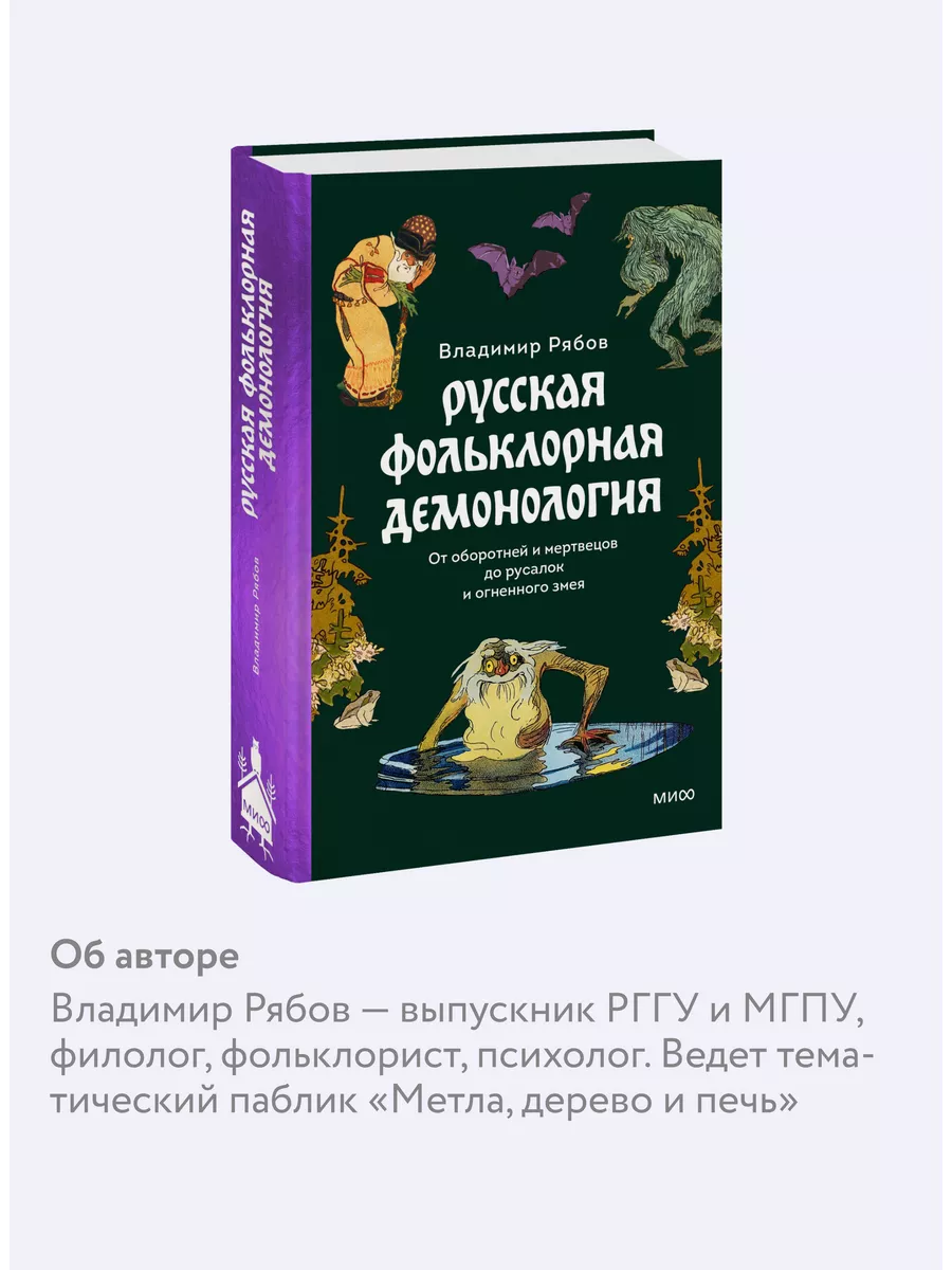 Русская фольклорная демонология Издательство Манн, Иванов и Фербер  193036042 купить за 684 ₽ в интернет-магазине Wildberries