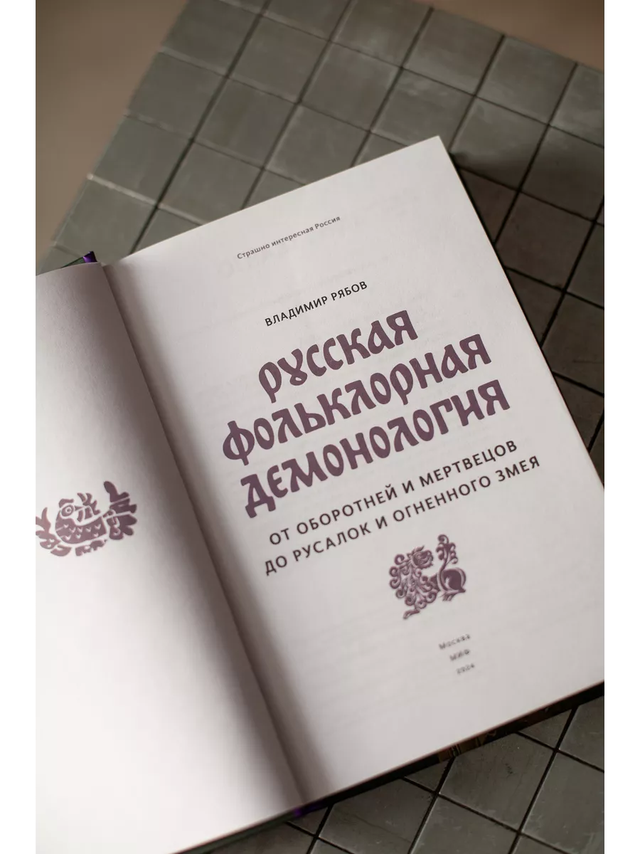 Русская фольклорная демонология Издательство Манн, Иванов и Фербер  193036042 купить за 688 ₽ в интернет-магазине Wildberries