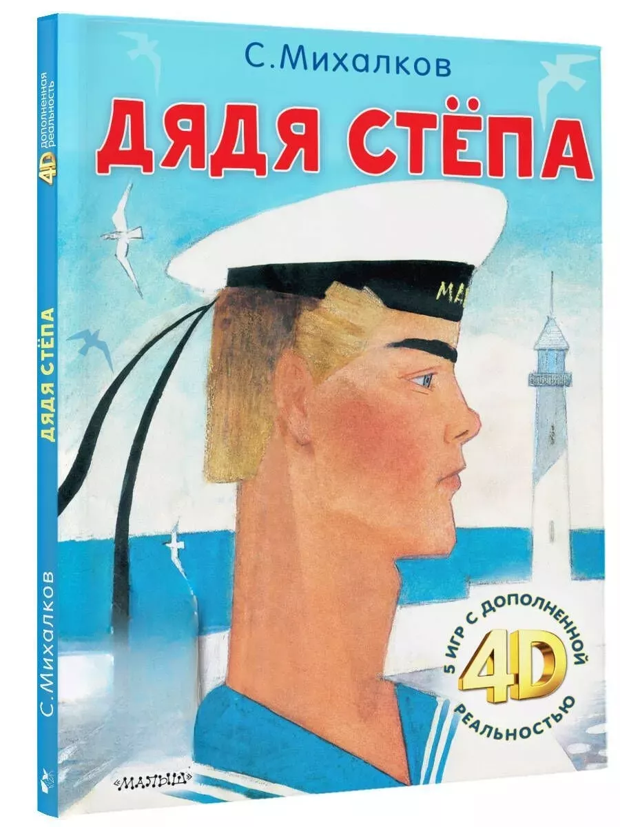 Дядя Стёпа: Сказка + 5 игр 4D Издательство АСТ 193037180 купить за 689 ₽ в  интернет-магазине Wildberries