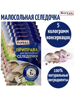 Приправа для малосольной селедочки на 5 кг консервации ROYAL FOOD 193037569 купить за 244 ₽ в интернет-магазине Wildberries