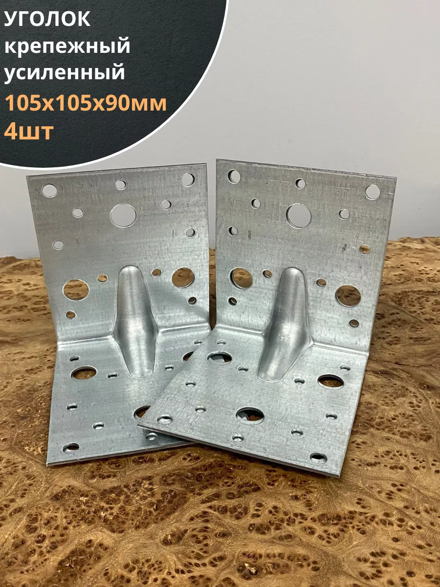 Крепежный уголок усиленный 105х105х90 ОЦ, 4 шт.