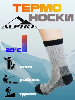 Термоноски WINTER -20 С Alpika 193038566 купить за 662 ₽ в интернет-магазине Wildberries