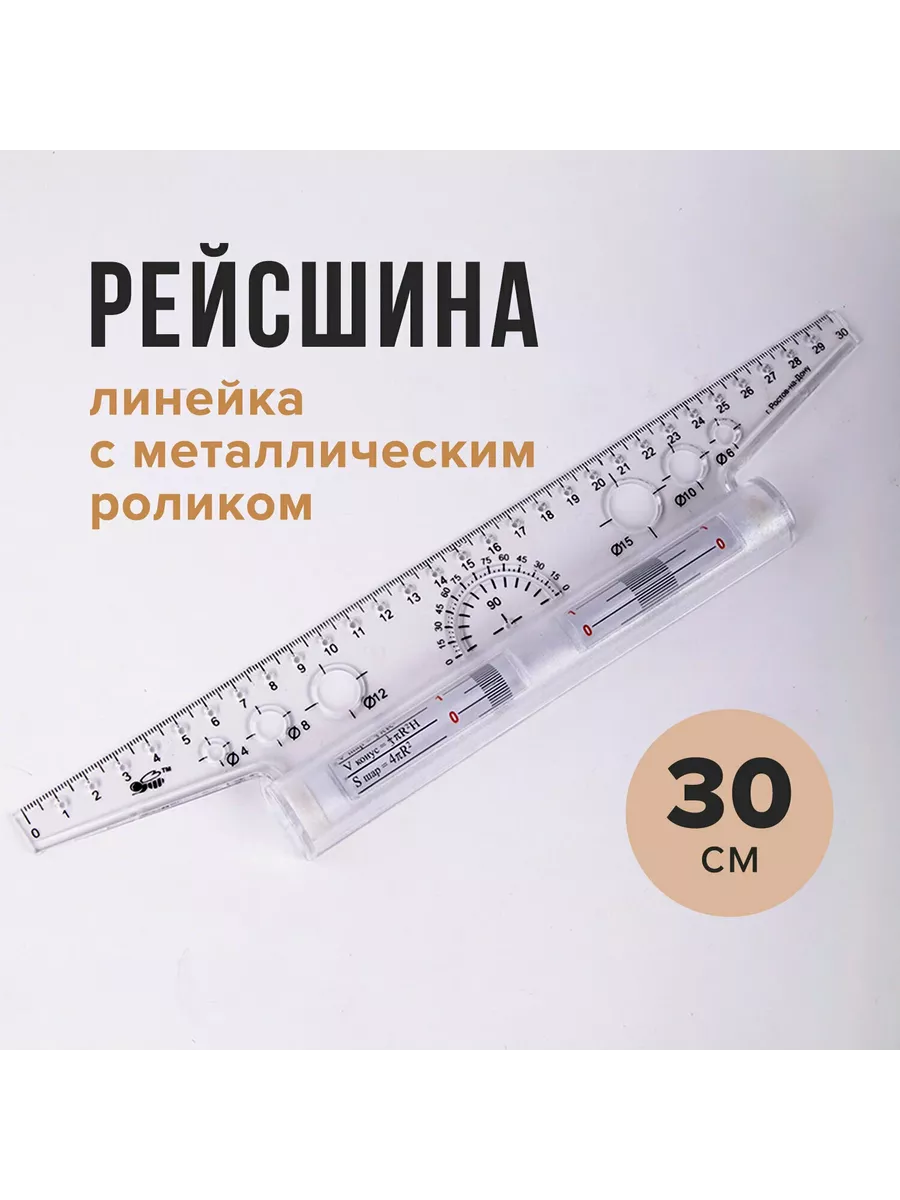 Линейка рейсшина школьная...