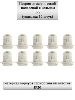 Патрон термостойкий пластик Е27 подвесной с кольцом 10шт GENERAL 193038726 купить за 343 ₽ в интернет-магазине Wildberries