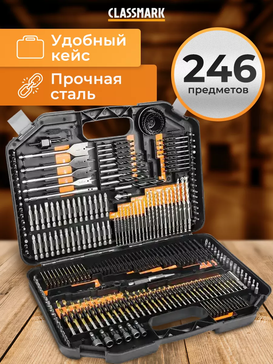 Набор сверл и бит в кейсе 246 шт CLASSMARK 193039002 купить за 4 468 ₽ в  интернет-магазине Wildberries