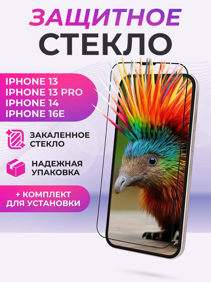 Защитное стекло на iPhone 13, 13 Pro, 14, 16e
