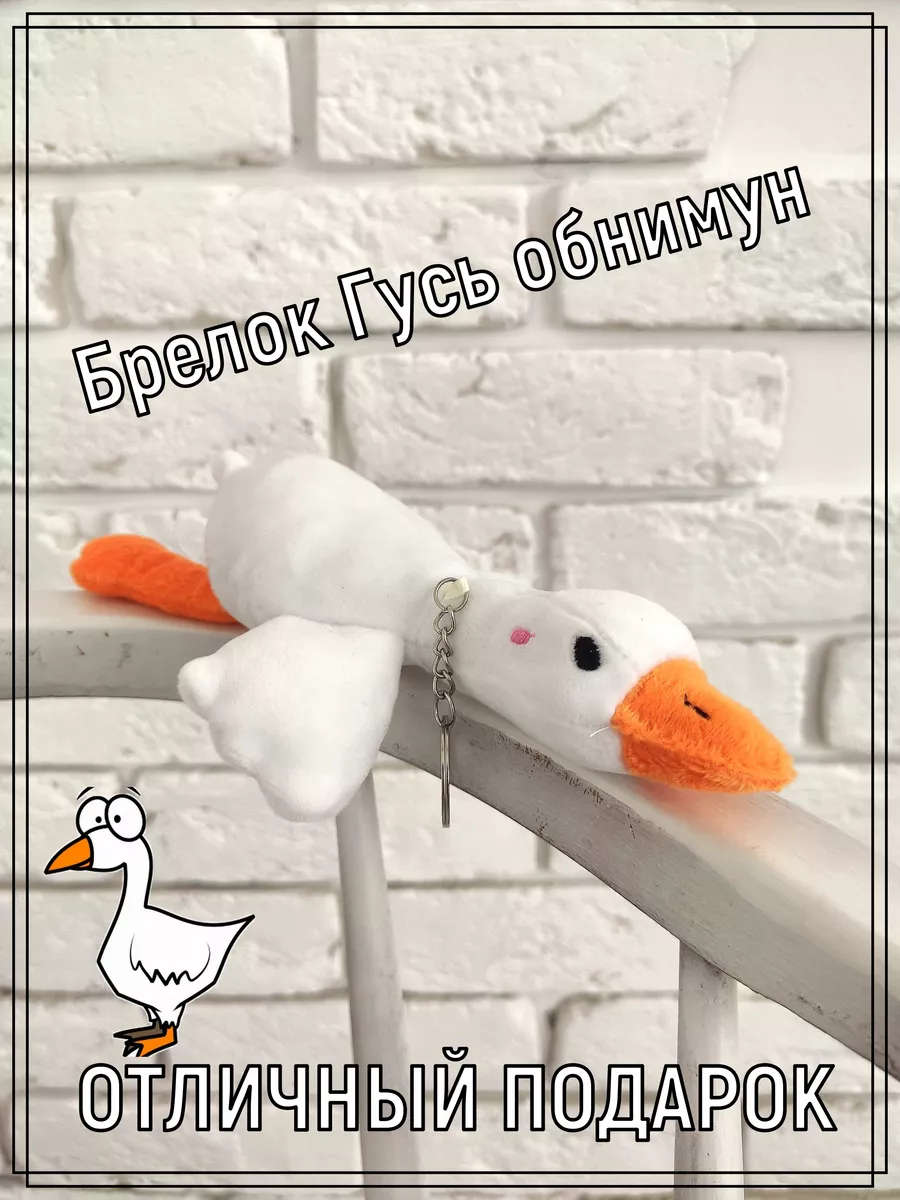 Брелок плюшевый гусь...