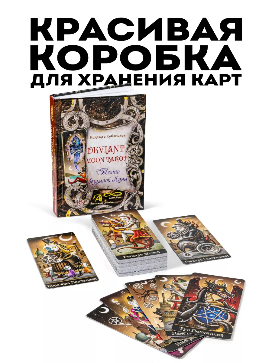 Карты таро Безумная Луна с книгой набор Аввалон-Ло Скарабео 193039927  купить за 2 120 ₽ в интернет-магазине Wildberries