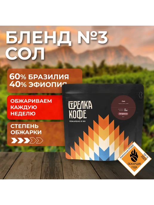 Стрелка кофе Кофе молотый 250 г. БЛЕНД СОЛ 100% Арабика, 250 г, фото 2