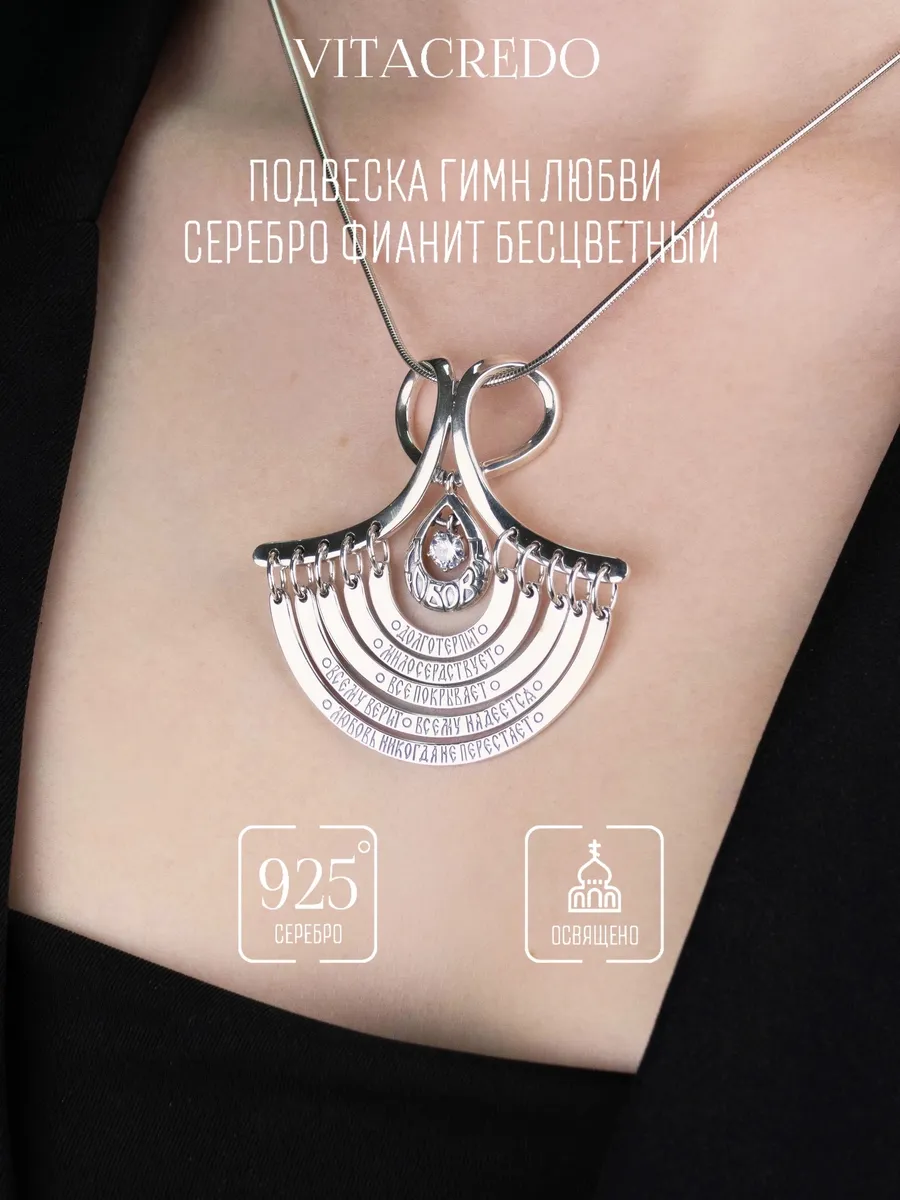 Серебряная православная подвеска Гимн Любви