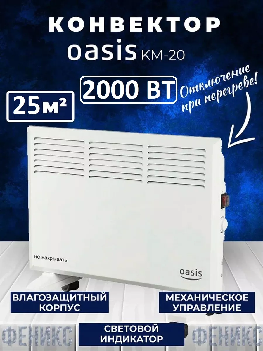 Конвектор электрический обогреватель OASIS 193041144 купить за 3 619 ₽ в  интернет-магазине Wildberries