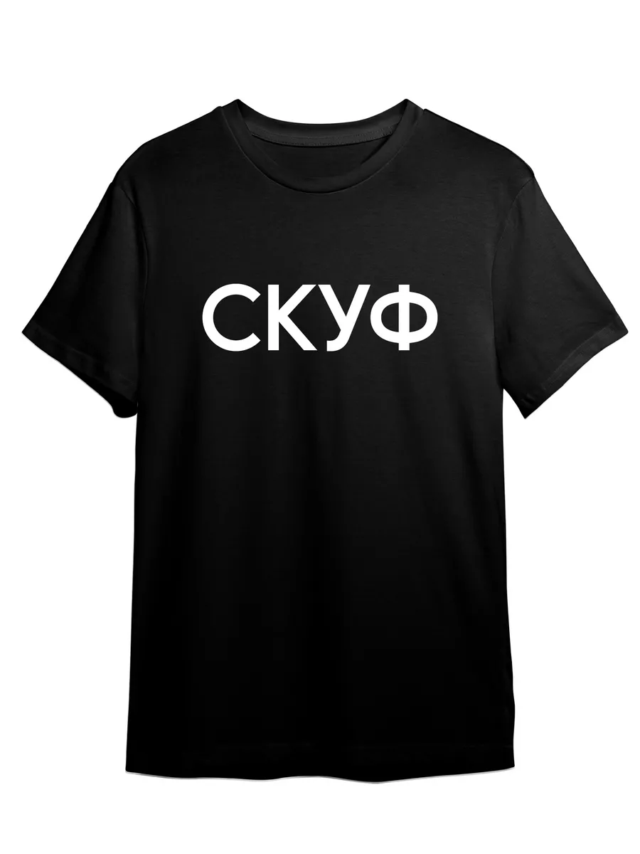 Футболка Скуф с надписью Кириллицей Стильная Молодежная