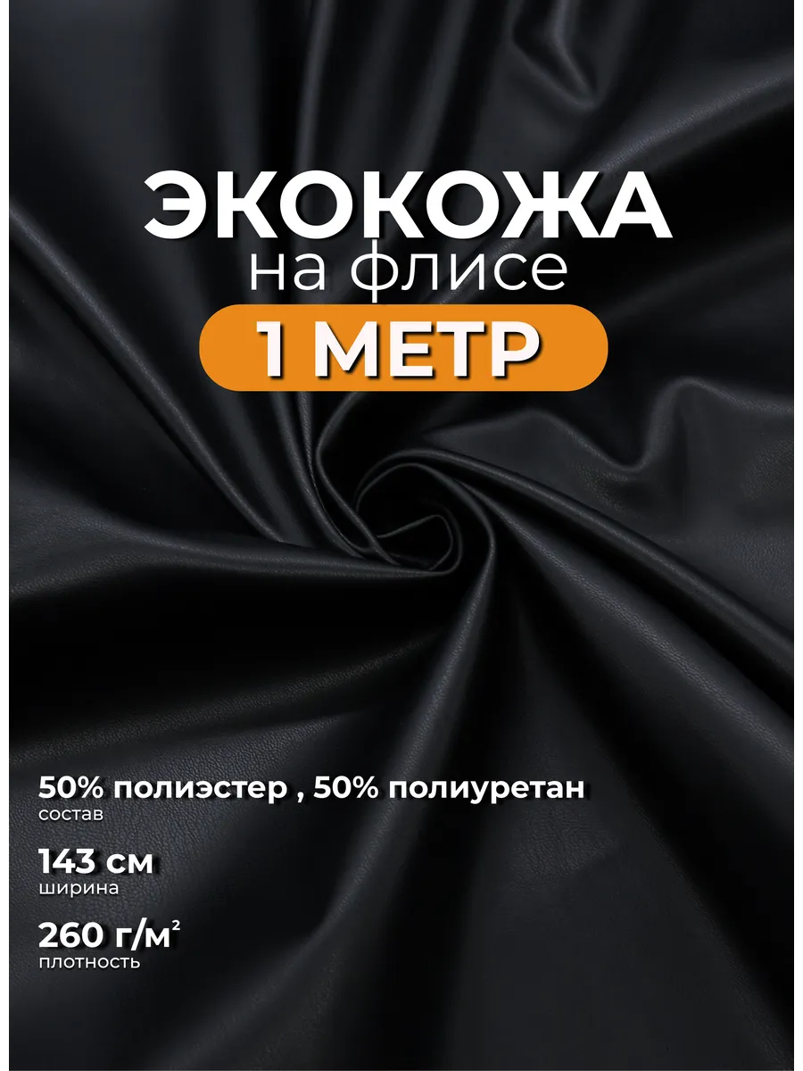 Экокожа на флисе отрез 1м ткань для рукоделия