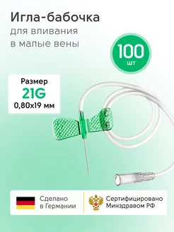 Игла бабочка медицинская для внутривенного вливания 21g KD Medical 193043788 купить за 936 ₽ в интернет-магазине Wildberries