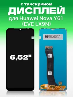 Дисплей для Huawei Nova Y61 с тачскрином на телефон ЗЕТТОН 193044052 купить за 1 035 ₽ в интернет-магазине Wildberries