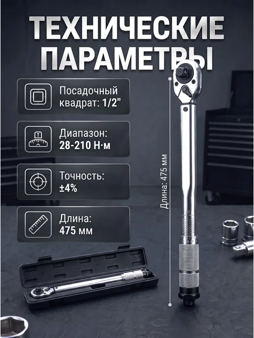 pabk ключ динамометрический, 28-210Нм, 1 2",ключ, вариант, фото 2