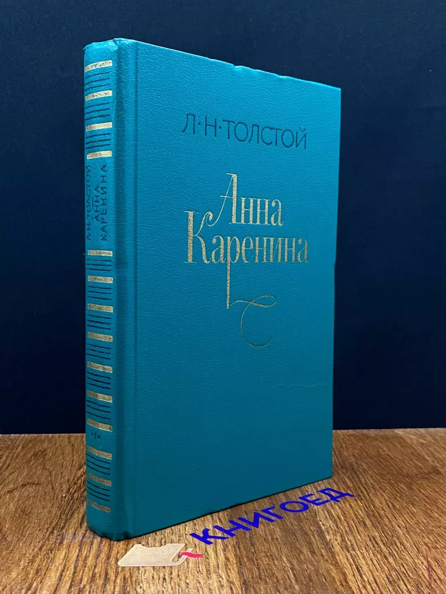 Анна Каренина. Роман в 8 частях. Части 1-4