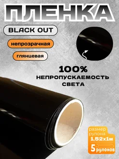 Пленка на окно непрозрачная черная BLACK OUT, 5х1,52м usb 193045040 купить за 4 091 ₽ в интернет‑магазине Wildberries