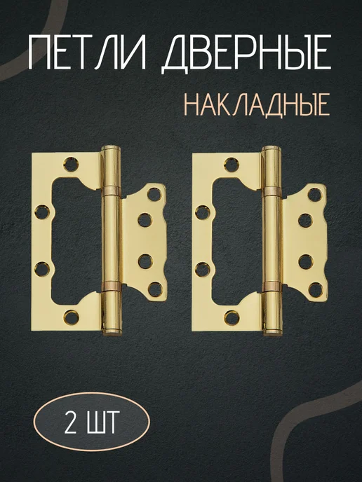 Петли для двери накладные комплект, желтый