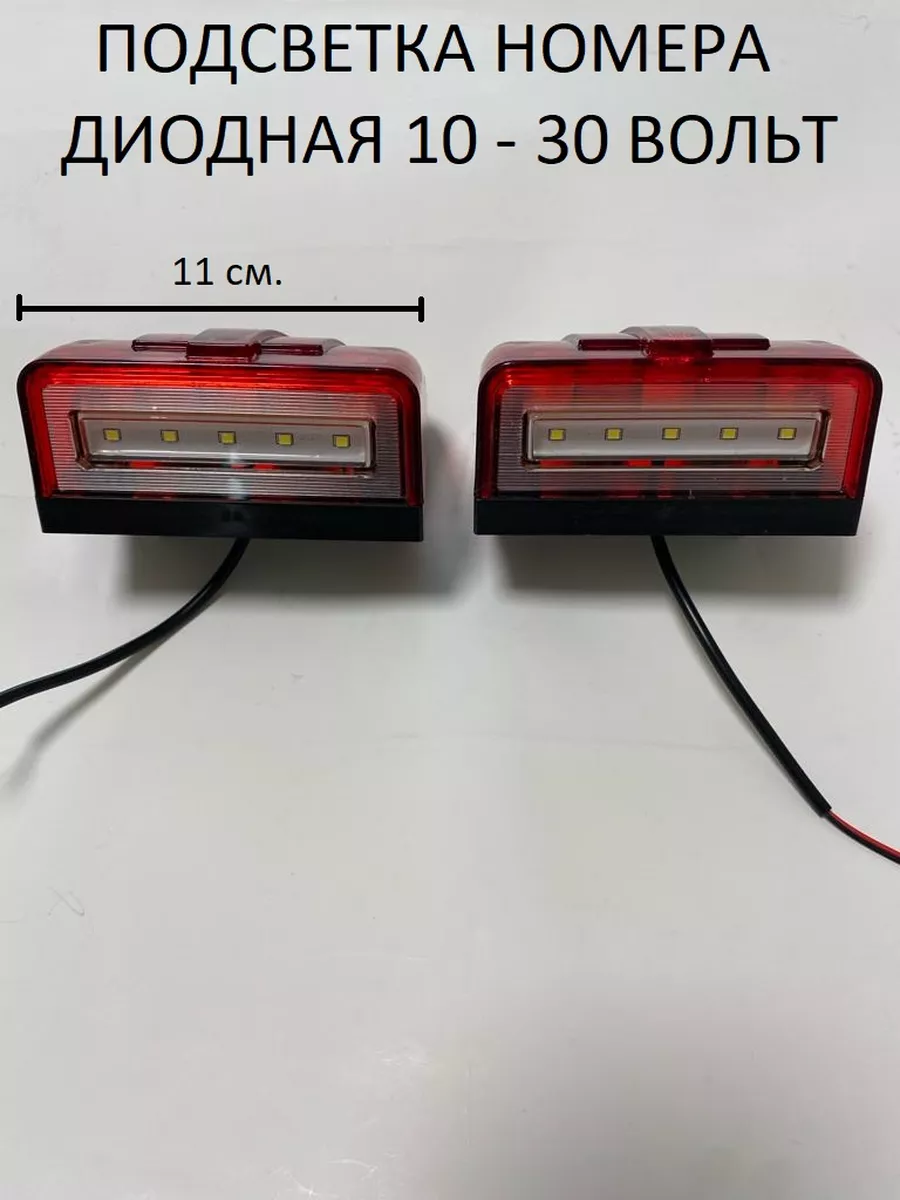 подсветка номера для грузового прицепа АВТОТЮНИНГ1 193045315 купить за 1  140 ₽ в интернет-магазине Wildberries