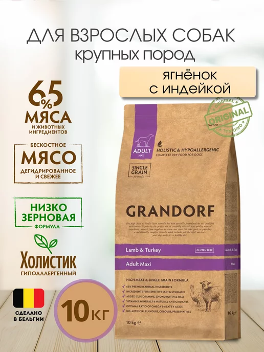 Сухой корм Grandorf' Грандорф для собак, крупные, ягненок, 10 кг