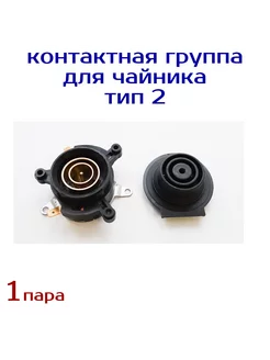 Контактная группа тип 2, для чайника AEZ 193046234 купить за 448 ₽ в интернет-магазине Wildberries