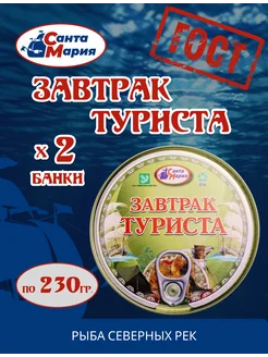 Завтрак туриста 2 банки по 230 грамм Санта Мария 193047577 купить за 262 ₽ в интернет-магазине Wildberries