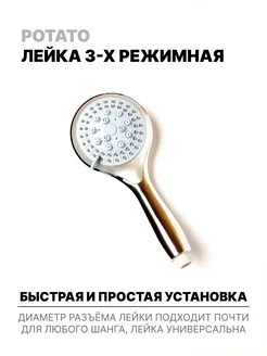 Potato Лейка для душа массажная с тремя режимами