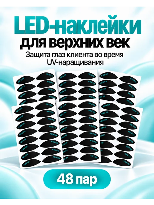 ADELE FOX LED-наклейки на верхнее веко для LED-наращивания, 48 пар, 48