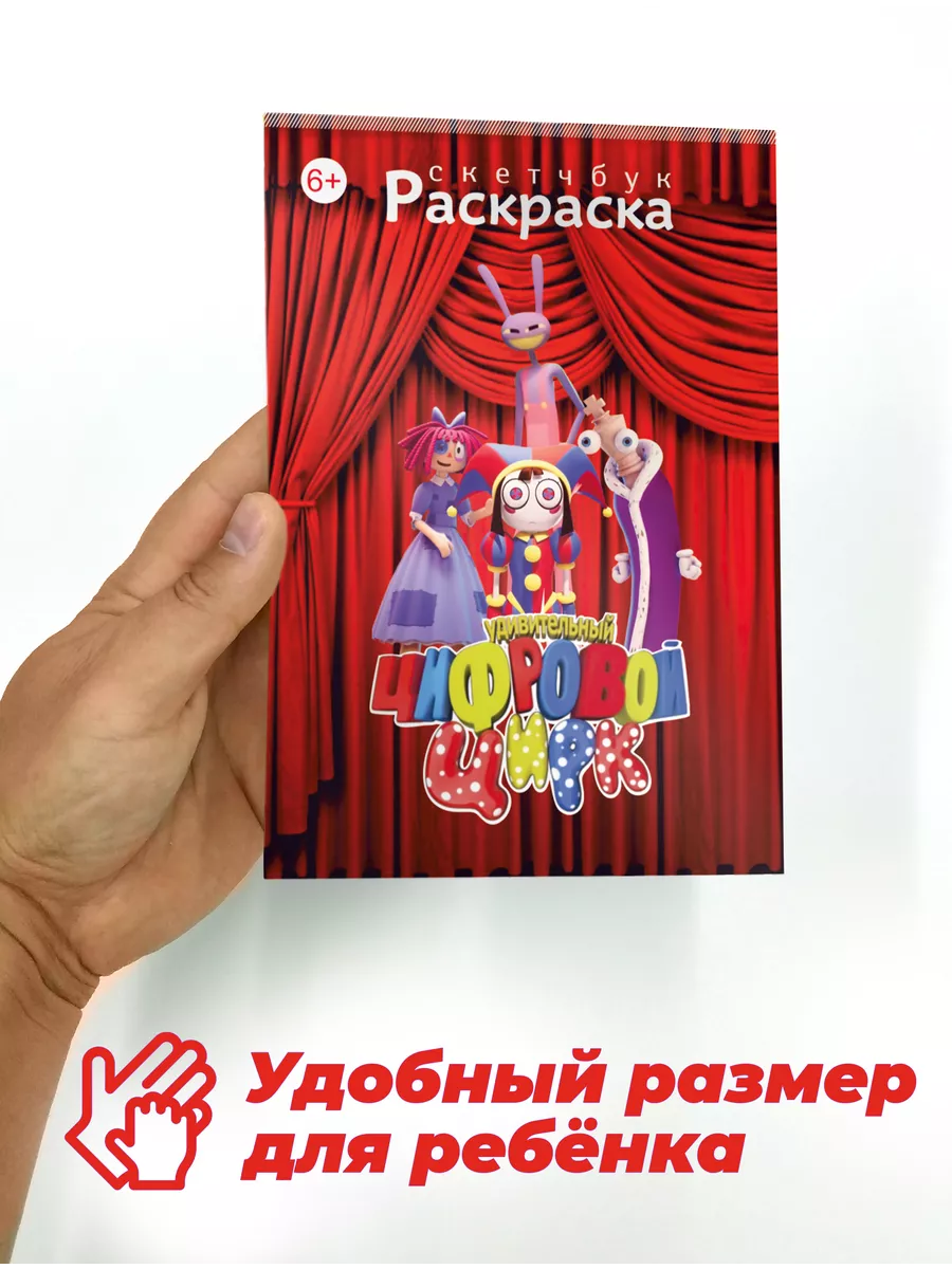 Цифровой цирк удивительный антистресс для девочек Раскраска Цифровой цирк  Digital Circus для детей 193049666 купить за 148 ₽ в интернет-магазине  Wildberries