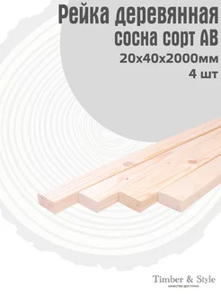 Рейка деревянная профилированная 20х40х2000мм, АВ, 4шт. Timber & Style 193051215 купить за 670 ₽ в интернет-магазине Wildberries