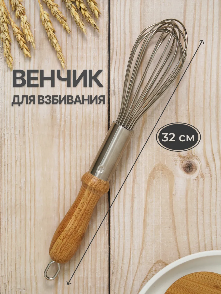 Венчик усиленный с деревянной ручкой 32 см