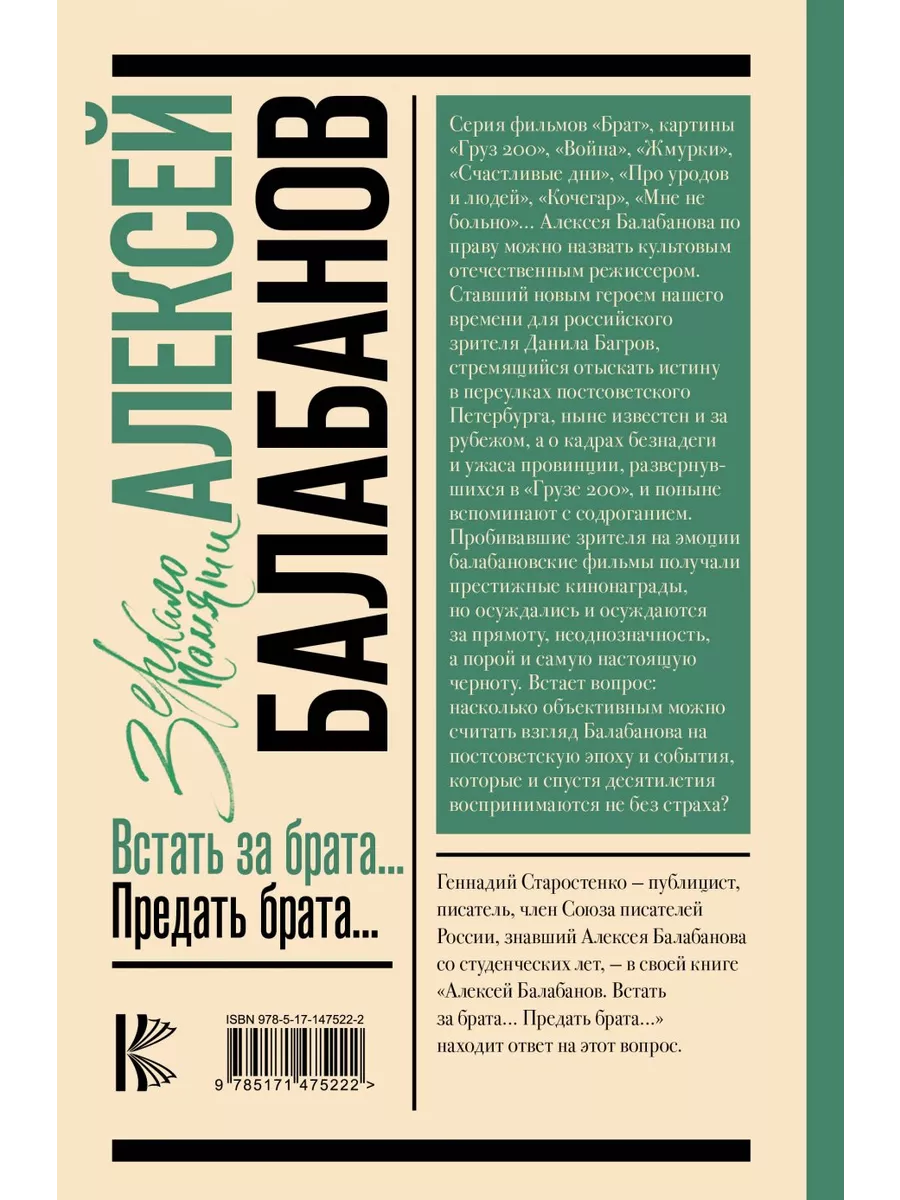 АСТ Алексей Балабанов. Встать за брата...Предать брата...