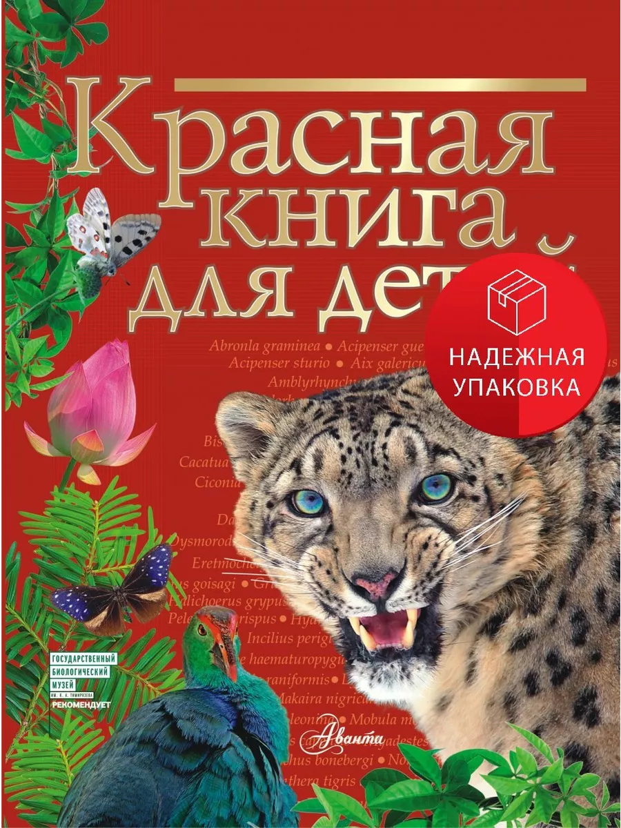 Красная Книга для Детей – купить книги детям и родителям на OZON