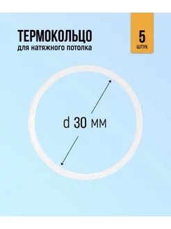 Термокольцо для натяжного потолка 30мм, 5 штук GENVIK 193054110 купить за 216 ₽ в интернет-магазине Wildberries