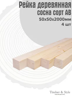 Рейка деревянная профилированная 50х50х2000мм, АВ, 4шт Timber & Style 193054794 купить за 2 213 ₽ в интернет-магазине Wildberries