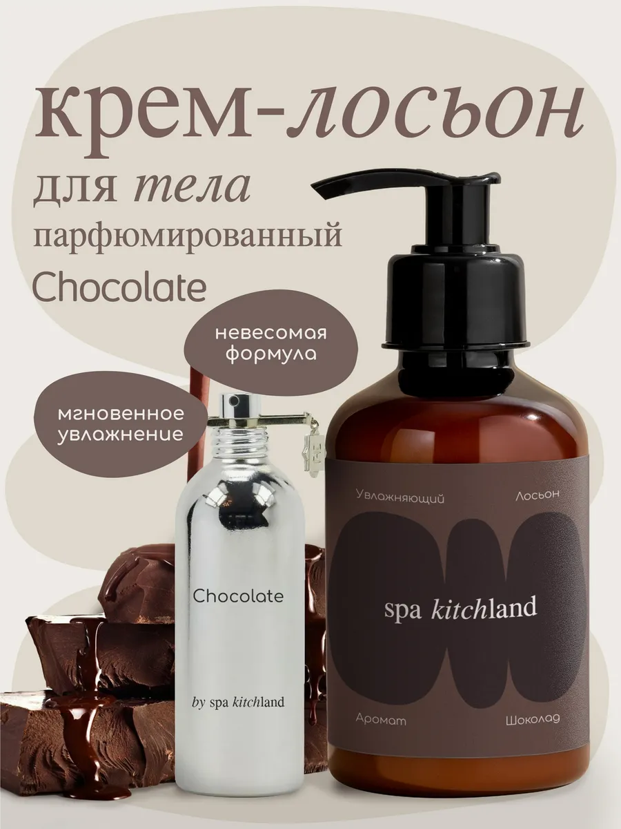 Крем-лосьон для тела парфюмированный CHOCOLATE