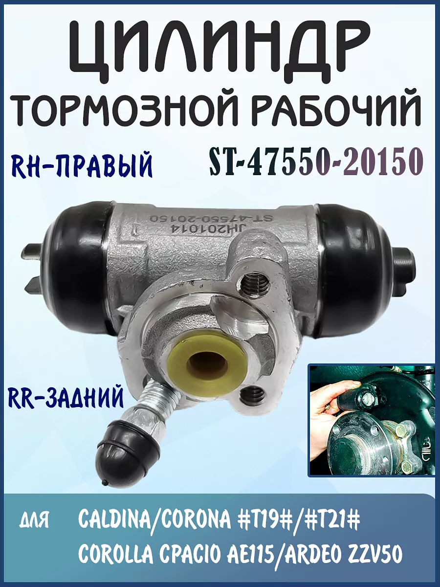 SAT ST-47550-20150 Цилиндр тормозной RH-правый TOYOTA