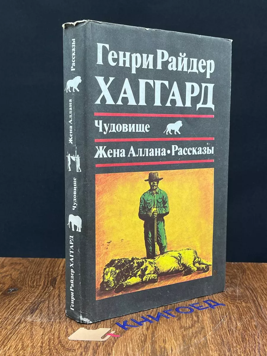 Чудовище. Жена Аллана. Рассказы