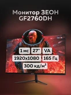 Игровой монитор 27" GF2760DH ЗЕОН 193056119 купить за 11 241 ₽ в интернет-магазине Wildberries