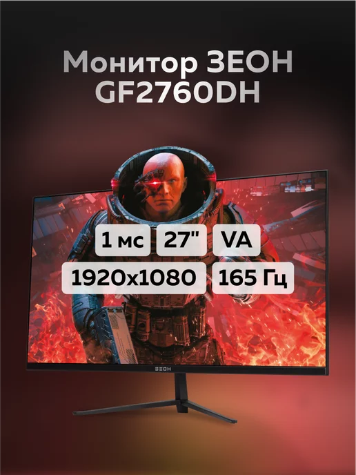 ЗЕОН Игровой монитор 27" GF2760DH