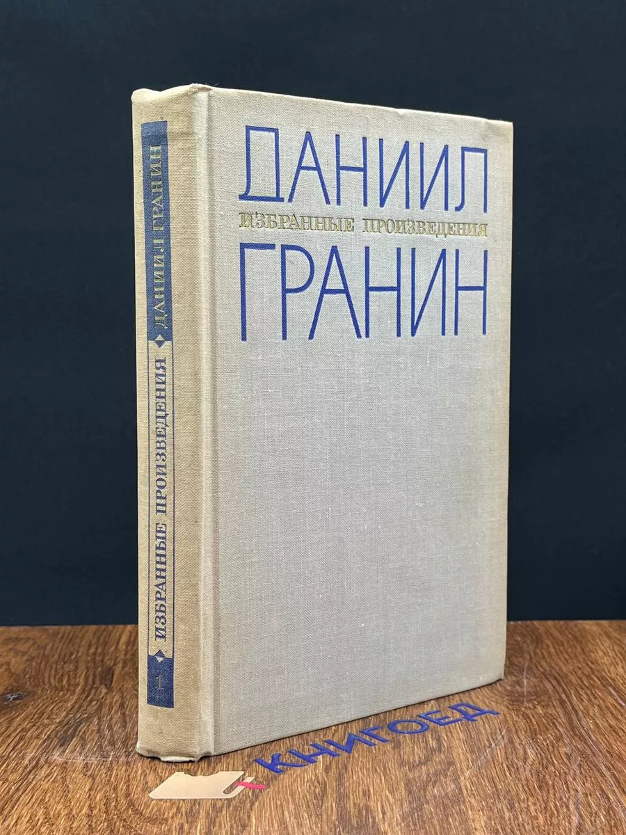 Даниил Гранин. Избранные произведения в 2 томах. Том 1
