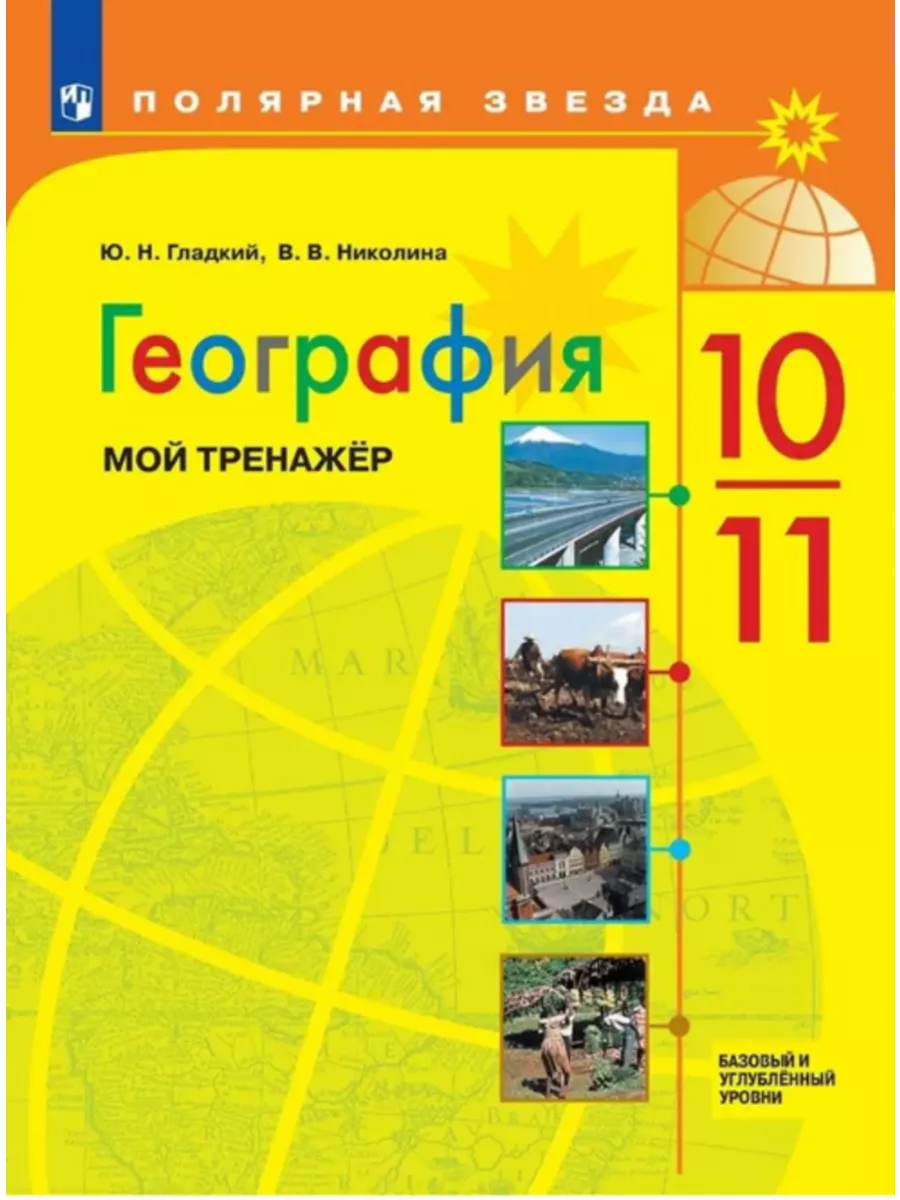 География Мой тренажёр 10-11 класс Полярная звезда Просвещение 193056926  купить за 462 ₽ в интернет-магазине Wildberries