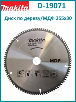 Диск пильный 255x30 по дереву и МДФ D-19071 Makita 193058356 купить за 4 357 ₽ в интернет-магазине Wildberries