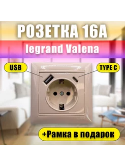 Розетка USB Type C Слоновая кость Valena Legrand 193058618 купить за 1 455 ₽ в интернет-магазине Wildberries