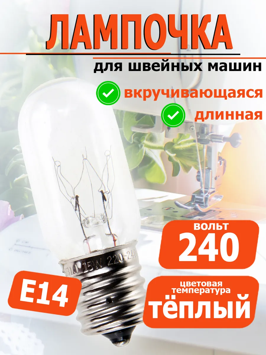131.L Лампочка для швейных машин длинная, тип F