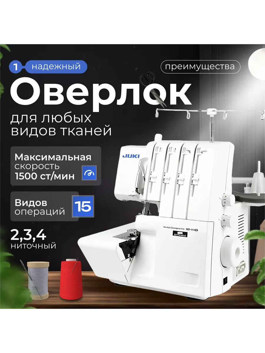 Оверлок JUKI MO-114DN Juki 193060146 купить за 37 342 ₽ в интернет-магазине  Wildberries