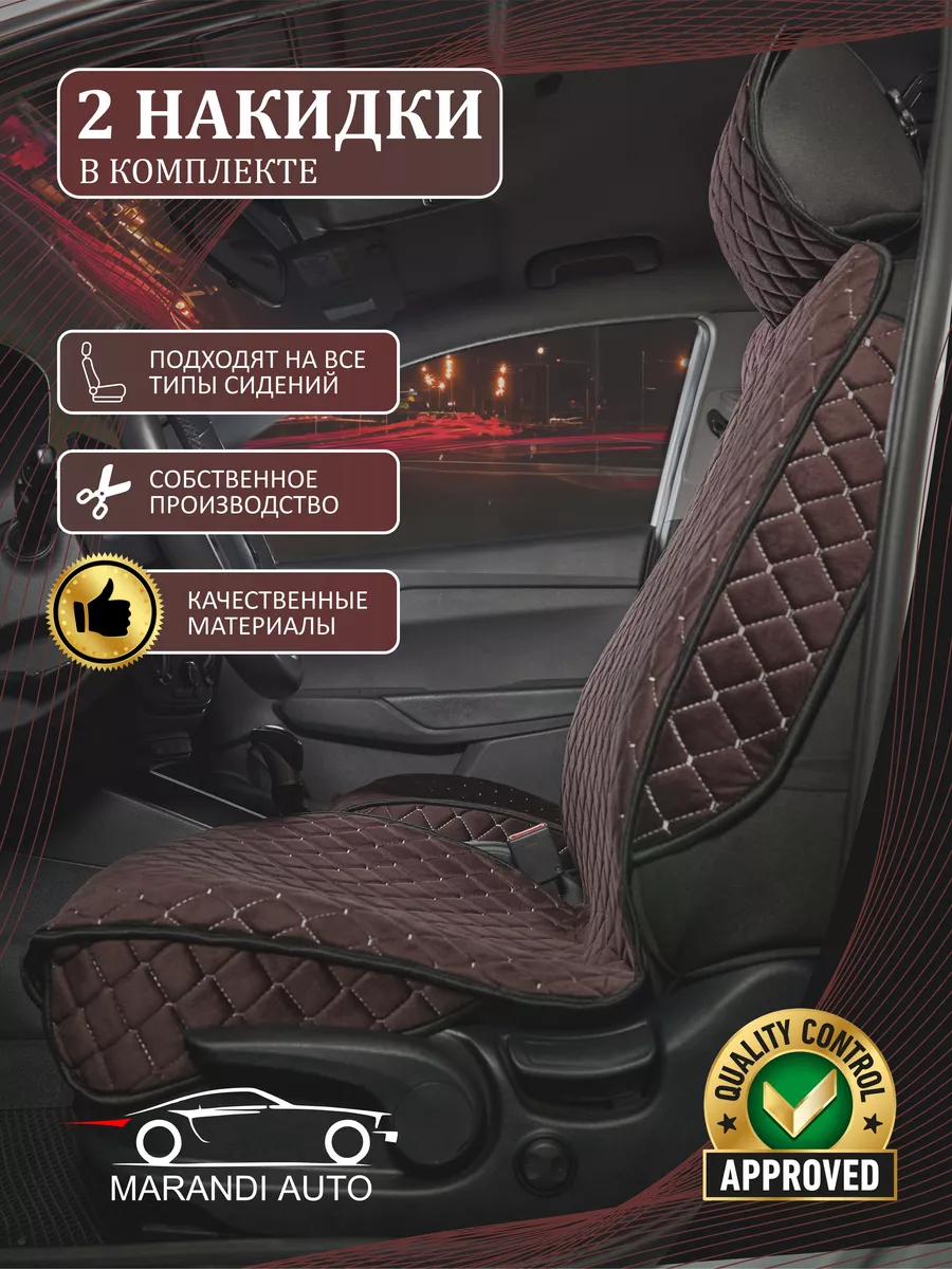Накидки на сиденья авто, передняя пара