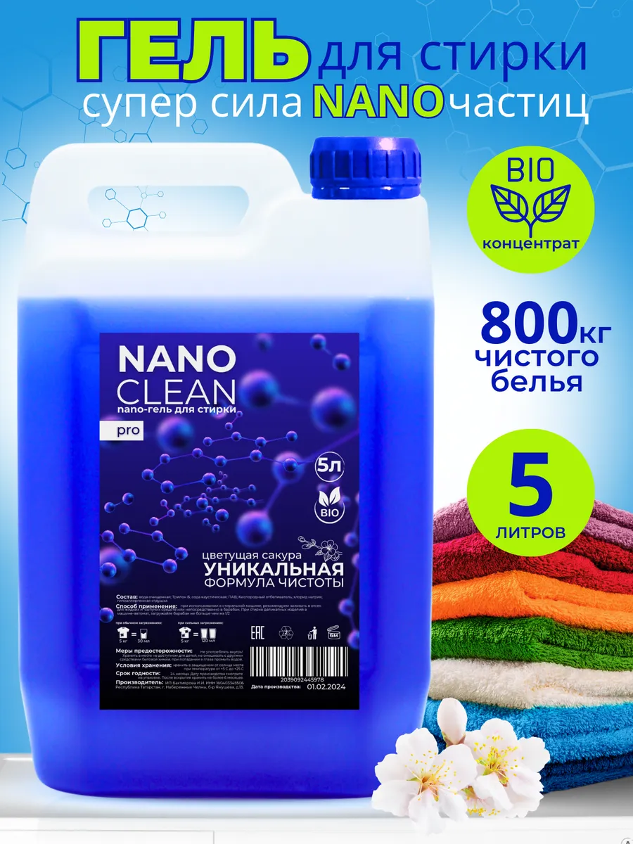 Гель для стирки белья 5 литров NanoClean-pro 193061768 купить за 493 ₽ в  интернет-магазине Wildberries