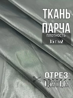 Ткань парча 0,5м х 1,1м; плотность 35 г/м2 Дюльчер 193064885 купить за 364 ₽ в интернет-магазине Wildberries